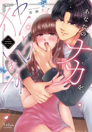 あなたのナカを独占します