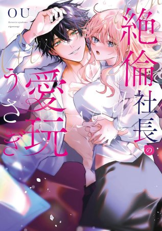 絶倫社長の愛玩うさぎ