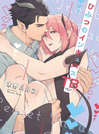 ひみつのインキュバスTB【予約キャンペーン対象外・1/23から受付開始】