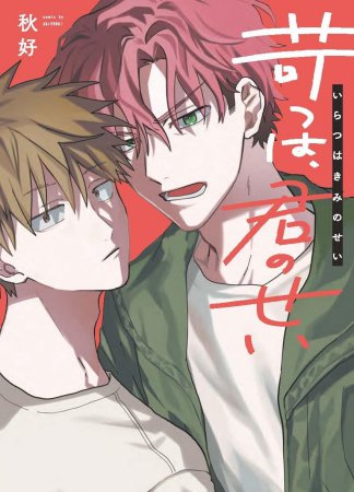 苛つは、君のせい【予約キャンペーン対象外・1/23から受付開始】