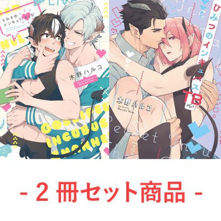 【2冊セット商品】『うわさのインキュバスch』+『ひみつのインキュバスTB【予約キャンペーン対象外・1/23から受付開始】』