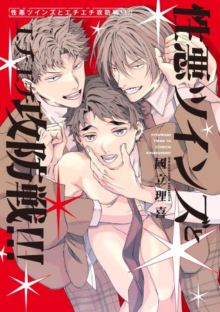 性悪ツインズとエチエチ攻防戦!!!