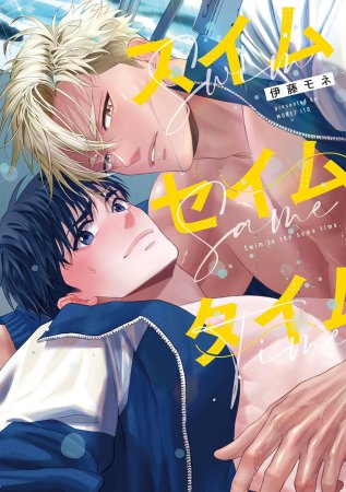 スイムセイムタイム（単品）