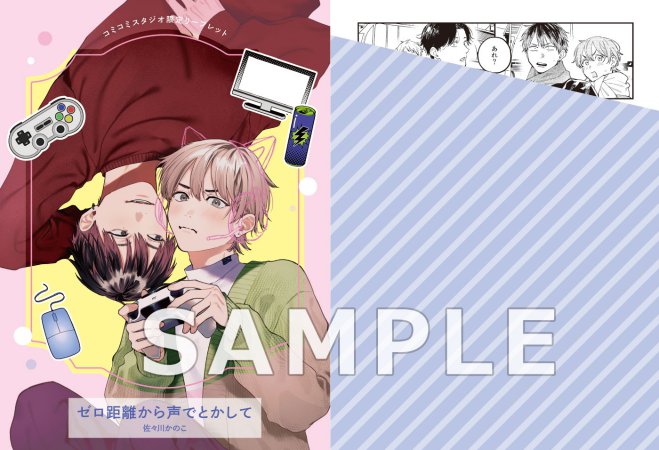 ゼロ距離から声でとかして