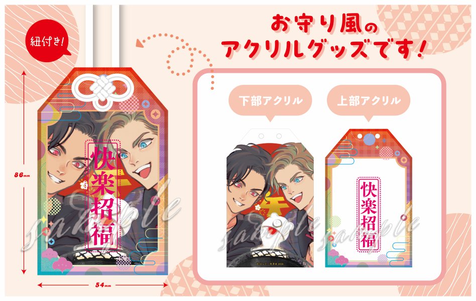 【受注生産/2次ご予約分】はらだ先生 アクリルお守り【Qpaお年賀フェア2026グッズ】