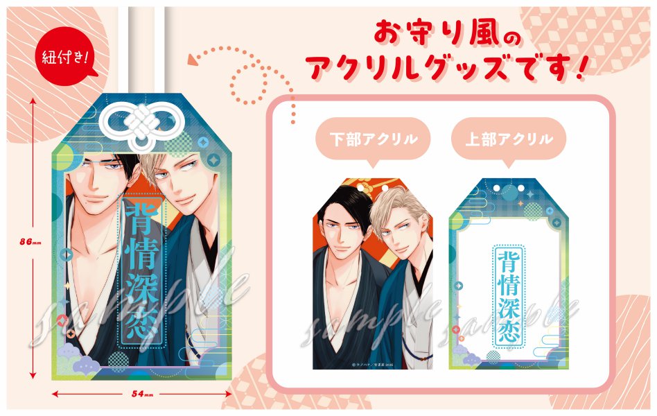 【受注生産/2次ご予約分】ウノハナ先生 アクリルお守り【Qpaお年賀フェア2026グッズ】