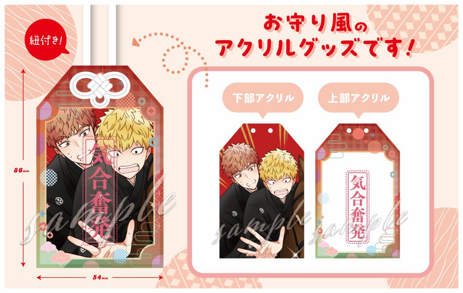 【受注生産/2次ご予約分】S井ミツル先生 アクリルお守り【Qpaお年賀フェア2026グッズ】