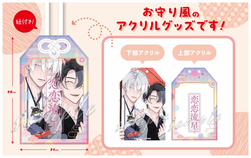 【受注生産/2次ご予約分】高崎ぼすこ先生 アクリルお守り【Qpaお年賀フェア2026グッズ】