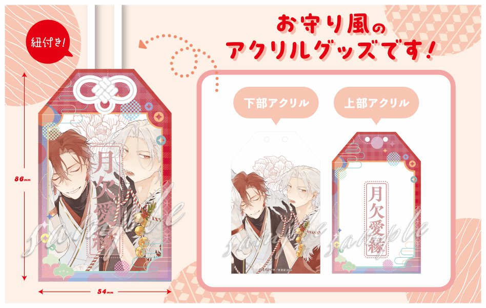 【受注生産/2次ご予約分】ミギノヤギ先生 アクリルお守り【Qpaお年賀フェア2026グッズ】