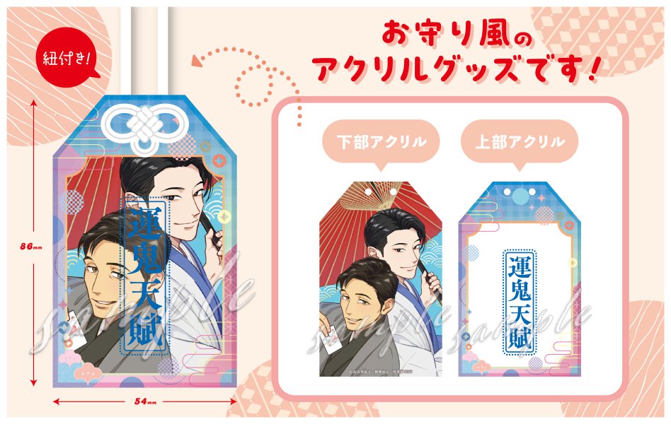 【受注生産/1次ご予約分】お吉川京子先生/阿賀直己先生 アクリルお守り【Qpaお年賀フェア2026グッズ】