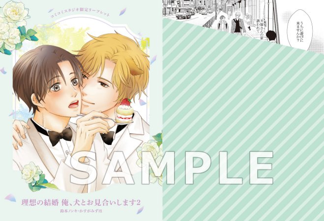 理想の結婚 俺、犬とお見合いします（2）