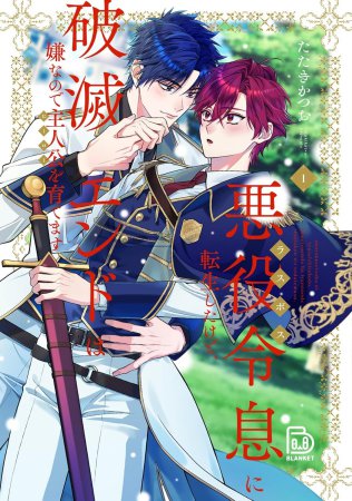 悪役令息に転生したけど、破滅エンドは嫌なので主人公を育てます（1）【有償特典・アクリルコースター】