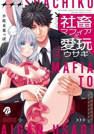 社畜マフィアと愛玩ウサギ（1）