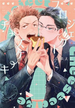 プロジェクトチーズケーキ【有償特典・アクリルコースター】