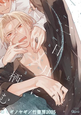 ドラマCD 二日月に栖む