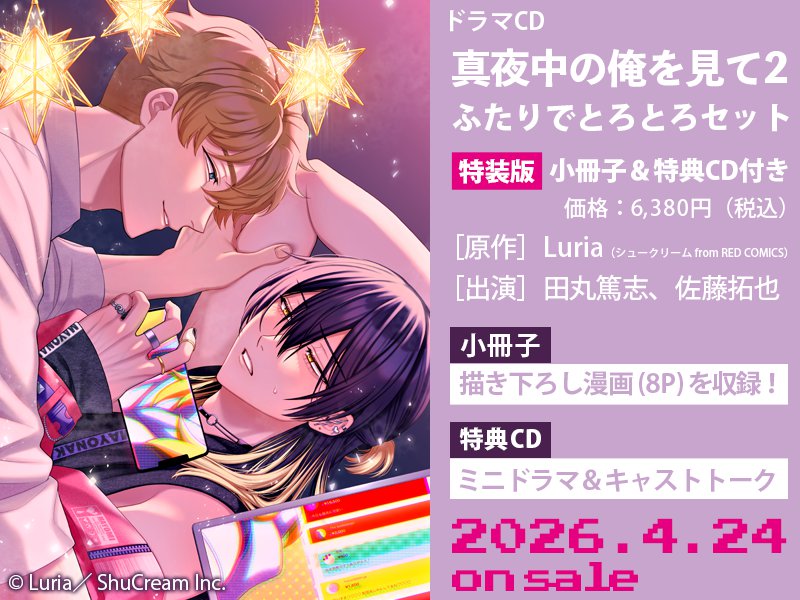 ドラマCD 真夜中の俺を見て2 ふたりでとろとろセット【有償特典・ミニアクリルスタンド】【3/22まで！早期予約キャンペーン締切】