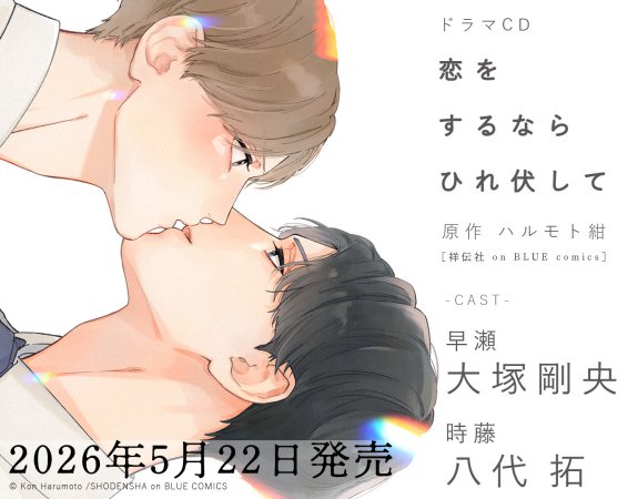 ドラマCD 恋をするならひれ伏して【通常盤】