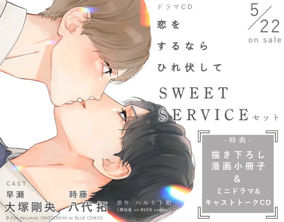 ドラマCD 恋をするならひれ伏して SWEET SERVICEセット