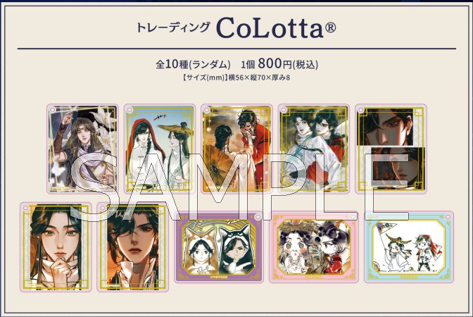 天官賜福 トレーディングキーホルダー CoLotta（ランダム商品）（全10種）