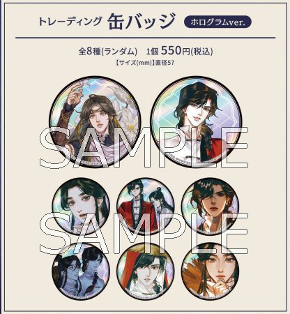 天官賜福 トレーディング缶バッジ ホログラムver.（ランダム商品）（全8種）