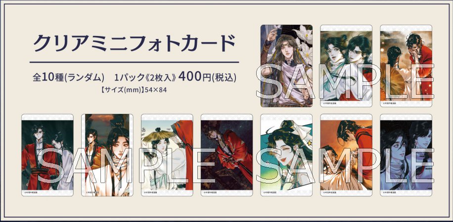 天官賜福 クリアミニフォトカード（ランダム商品）（全10種）