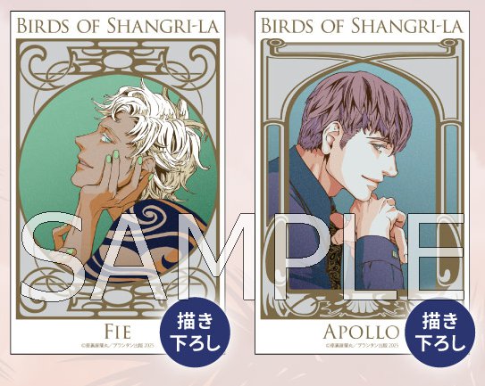 ドラマCD シャングリラの鳥III【共通店舗限定特典小冊子＆特典