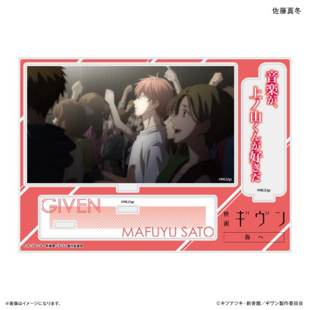 映画 ギヴン 海へ セリフ付きアクリルジオラマ 佐藤真冬