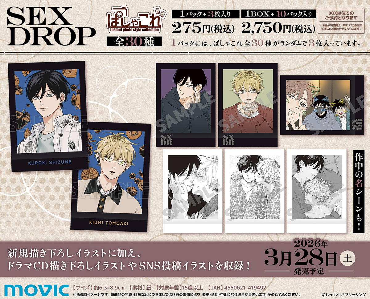 セックスドロップ ぱしゃこれ/BOX（全10種） | ボーイズラブ専門販売