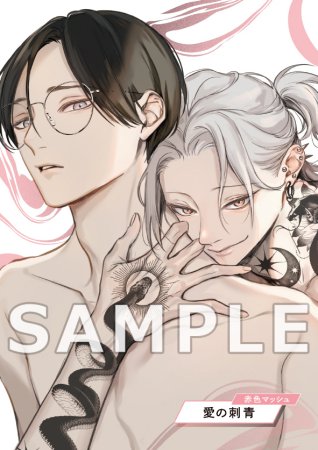 赤色マッシュ先生「愛の刺青」小冊子