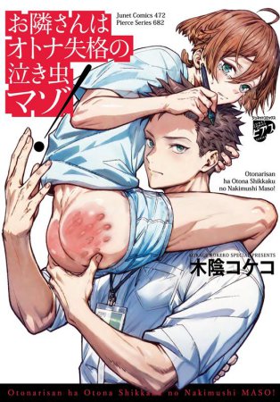 お隣さんはオトナ失格の泣き虫マゾ！