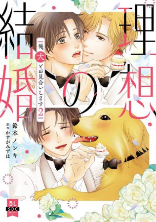 理想の結婚 俺、犬とお見合いします（2）
