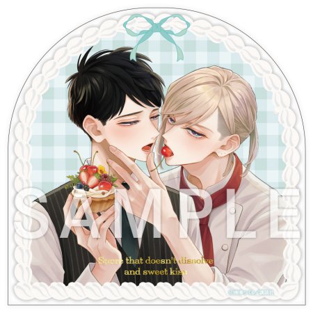泣かないシュクレと甘いキス（2）【有償特典・アクリルコースター】