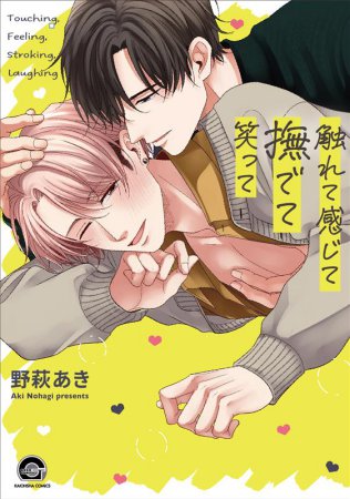 触れて感じて撫でて笑って（単品）