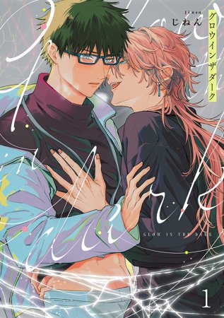 【じねん先生抽選WEBサイン会■申込専用商品】グロウインザダーク