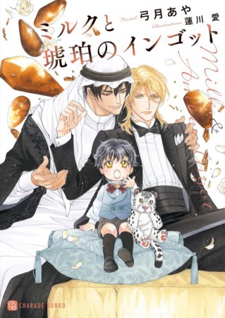 ミルクと琥珀のインゴット