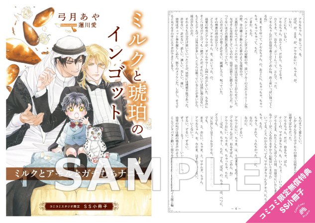 ミルクと琥珀のインゴット【有償特典・アクリルコースター】