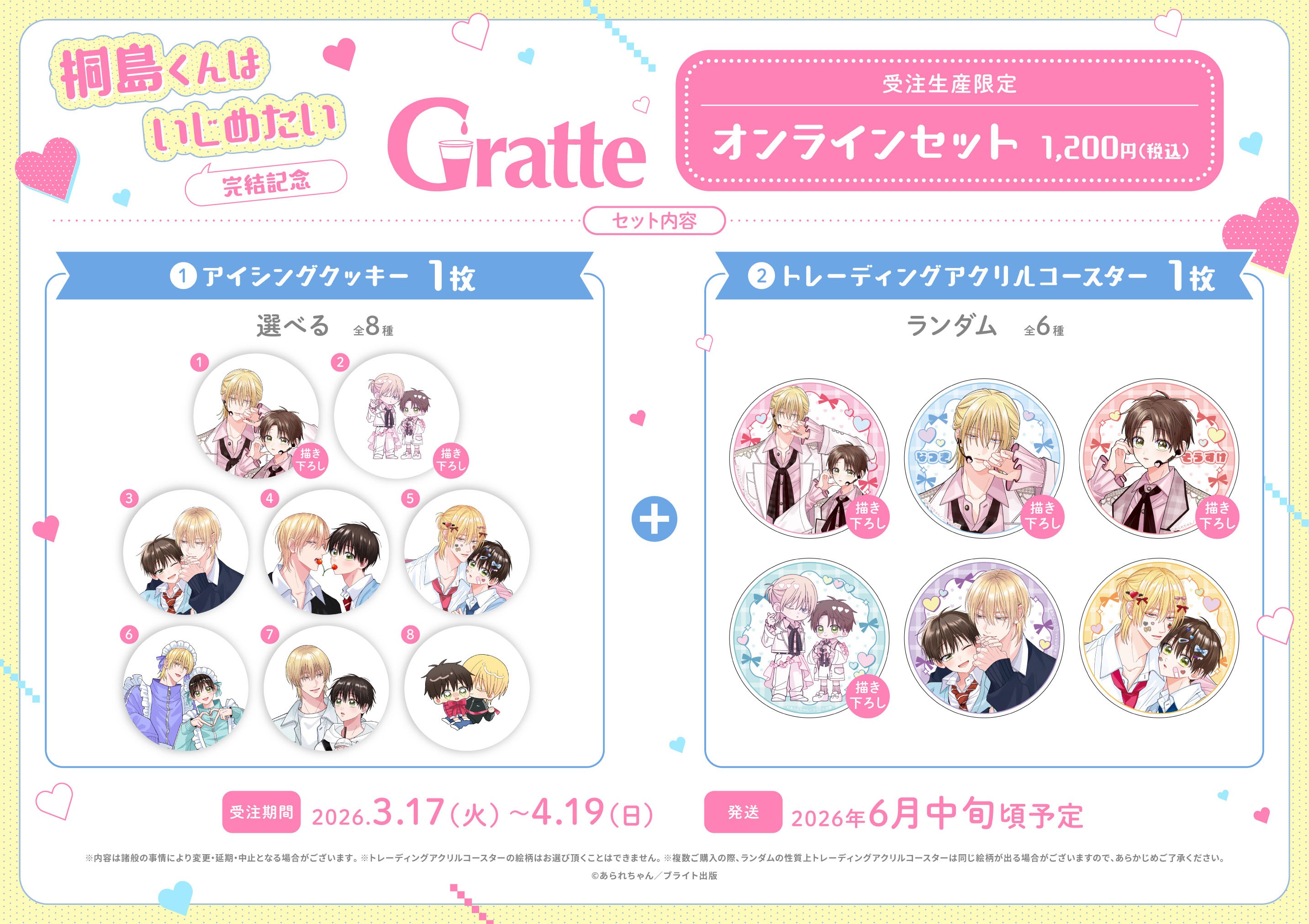 「桐島くんはいじめたい」完結記念 Gratte オンラインセット