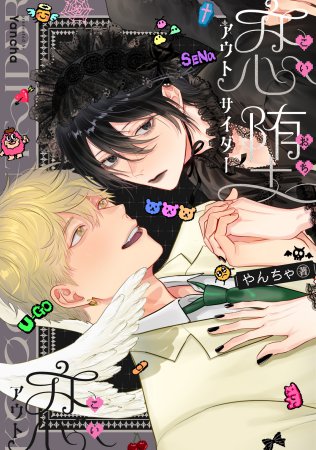 恋堕アウトサイダー【有償特典・アクリルコースター】