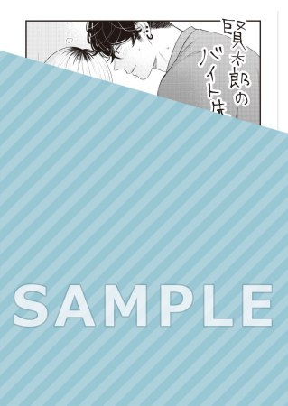 足立と賢太郎のかくしごと。同棲編（単品）