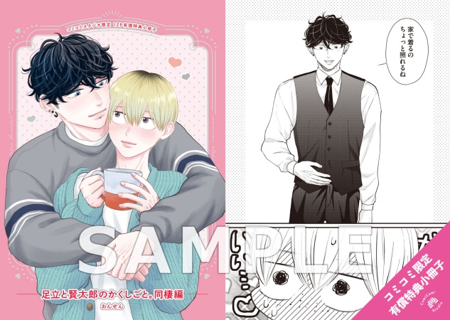 足立と賢太郎のかくしごと。同棲編【有償特典・小冊子】