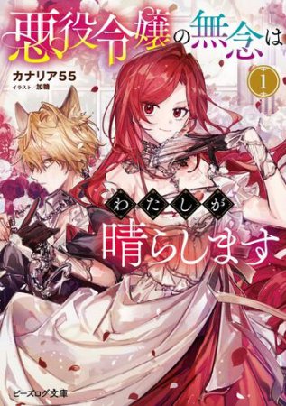 悪役令嬢の無念はわたしが晴らします（1）