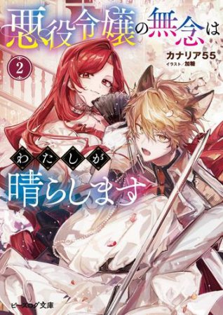 悪役令嬢の無念はわたしが晴らします（2）