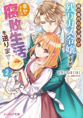 姉の身代わりで嫁いだ残りカス令嬢ですが、幸せすぎる腐敗生活を送ります（2）