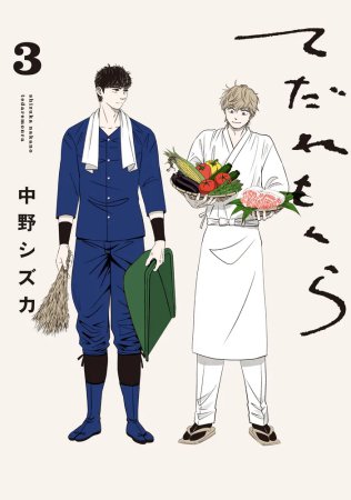 てだれもんら（3）