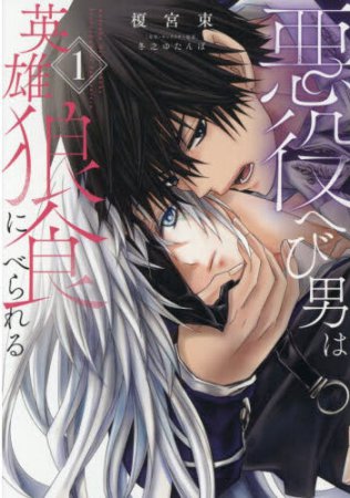 悪役へび男は英雄狼に食べられる（1）