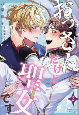 おっさんだけど聖女です（2）