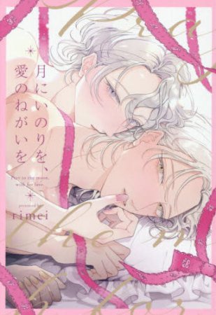 月にいのりを、愛のねがいを