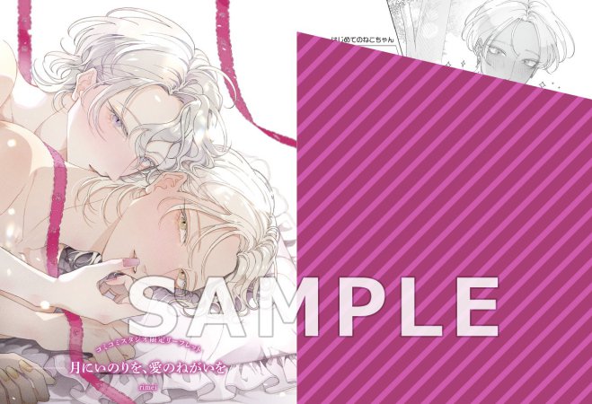 月にいのりを、愛のねがいを