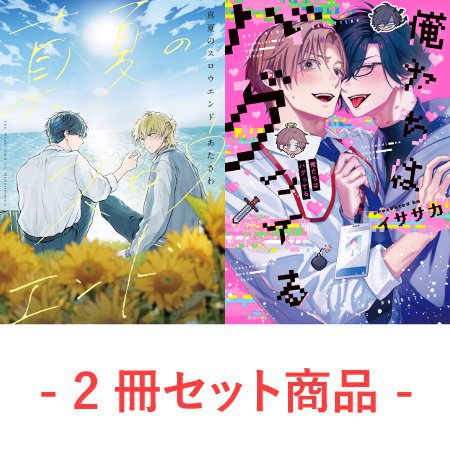 【2冊セット商品】『真夏のスロウエンド』+『俺たちはバグってる』