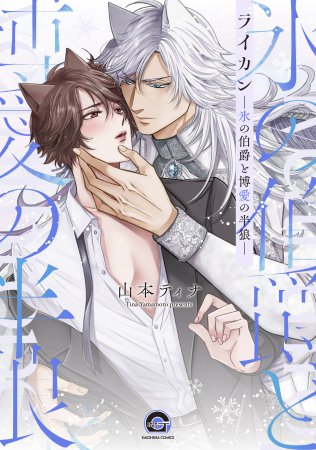 ライカン－氷の伯爵と博愛の半狼－